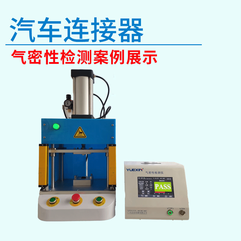 汽車(chē)連接器氣密性測試設備